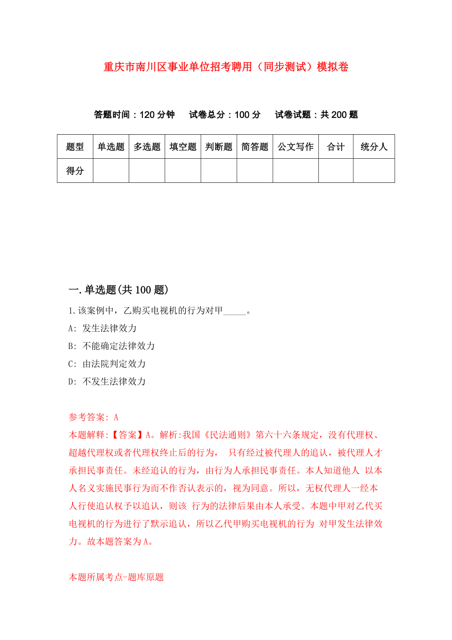 重庆市南川区事业单位招考聘用（同步测试）模拟卷19_第1页