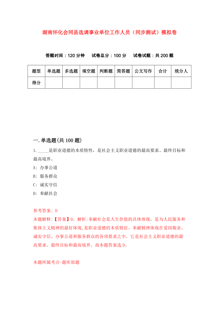 湖南怀化会同县选调事业单位工作人员（同步测试）模拟卷【0】_第1页