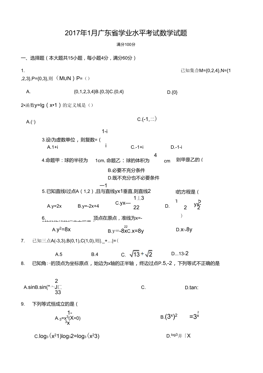 正式1月广东省学业水平考试数学试题_第1页