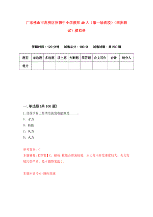 广东佛山市高明区招聘中小学教师40人（第一场高校）（同步测试）模拟卷（第3卷）