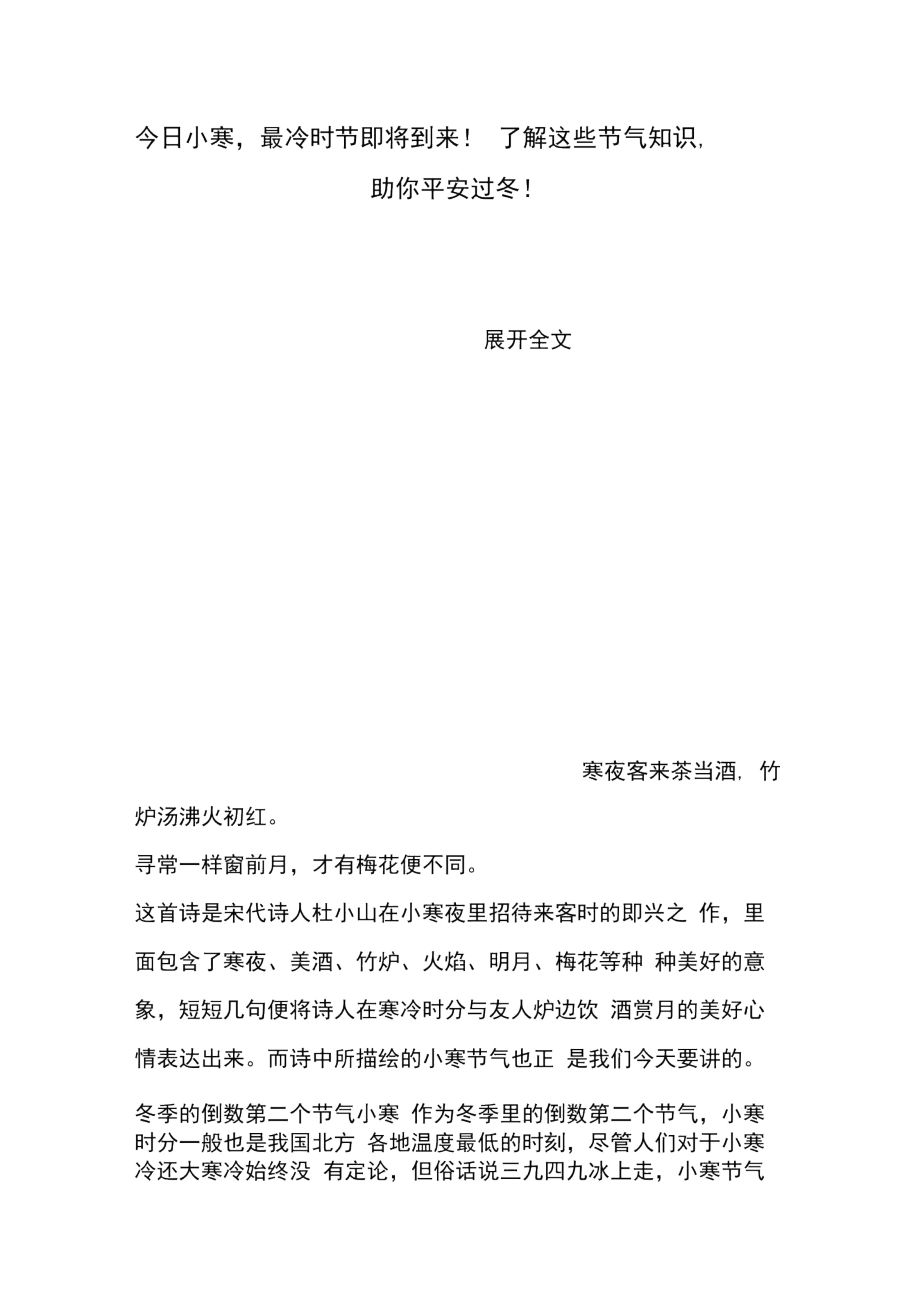 今日小寒,最冷时节即将到来!了解这些节气知识,助你平安过冬!_第1页