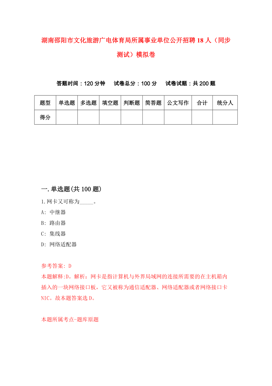 湖南邵阳市文化旅游广电体育局所属事业单位公开招聘18人（同步测试）模拟卷（第81套）_第1页