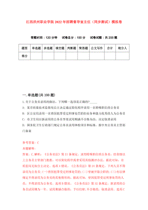 江西洪州职业学院2022年招聘督导室主任（同步测试）模拟卷（第1套）