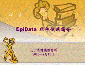 Epidata软件使用简介
