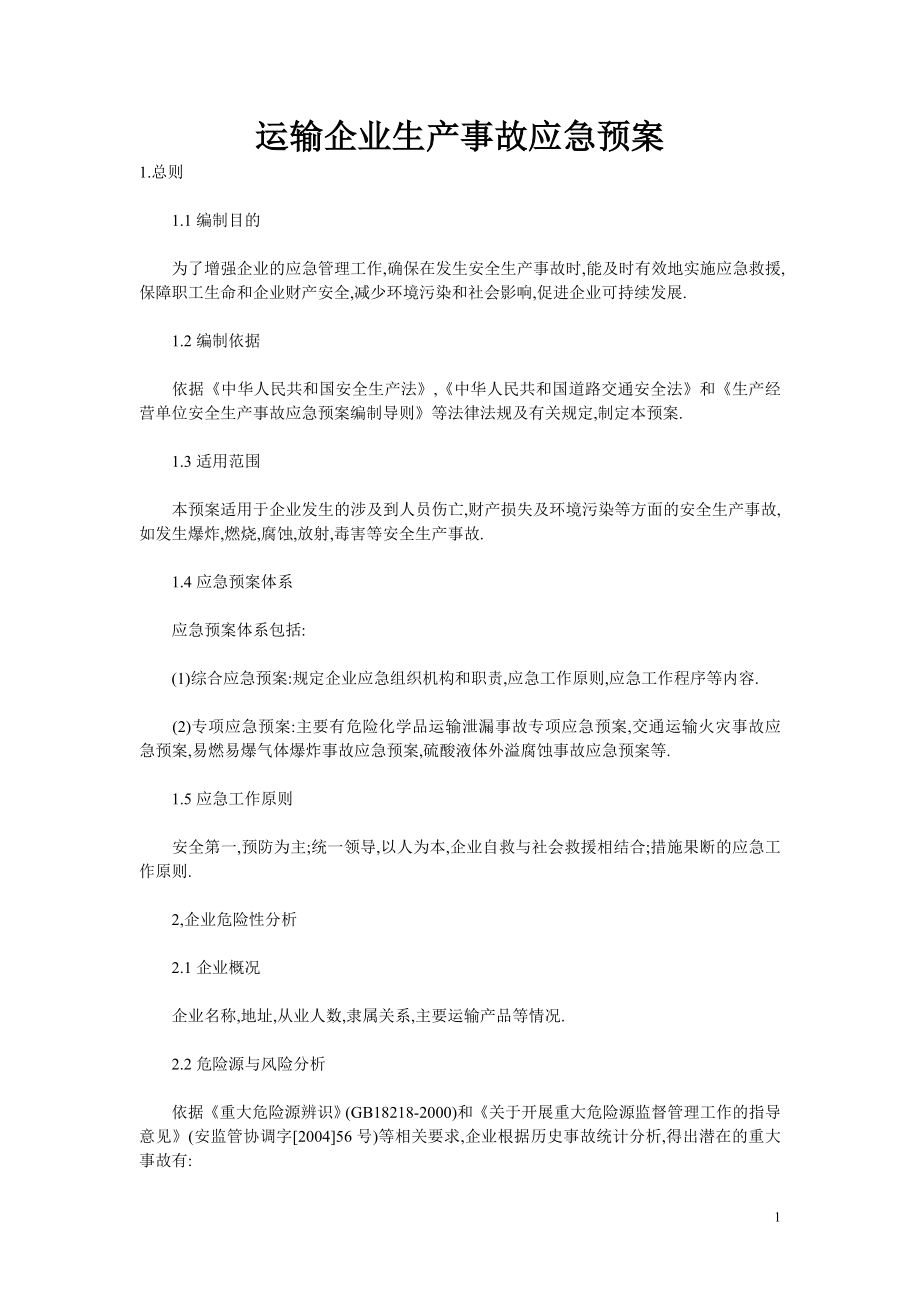 运输企业生产事故应急预案（正式版）_第1页