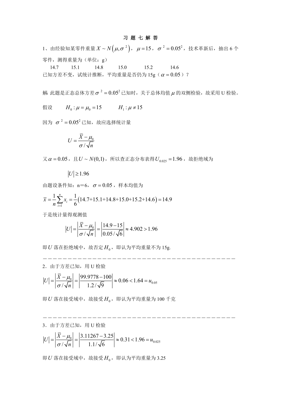 华农概率论第7章答案_第1页