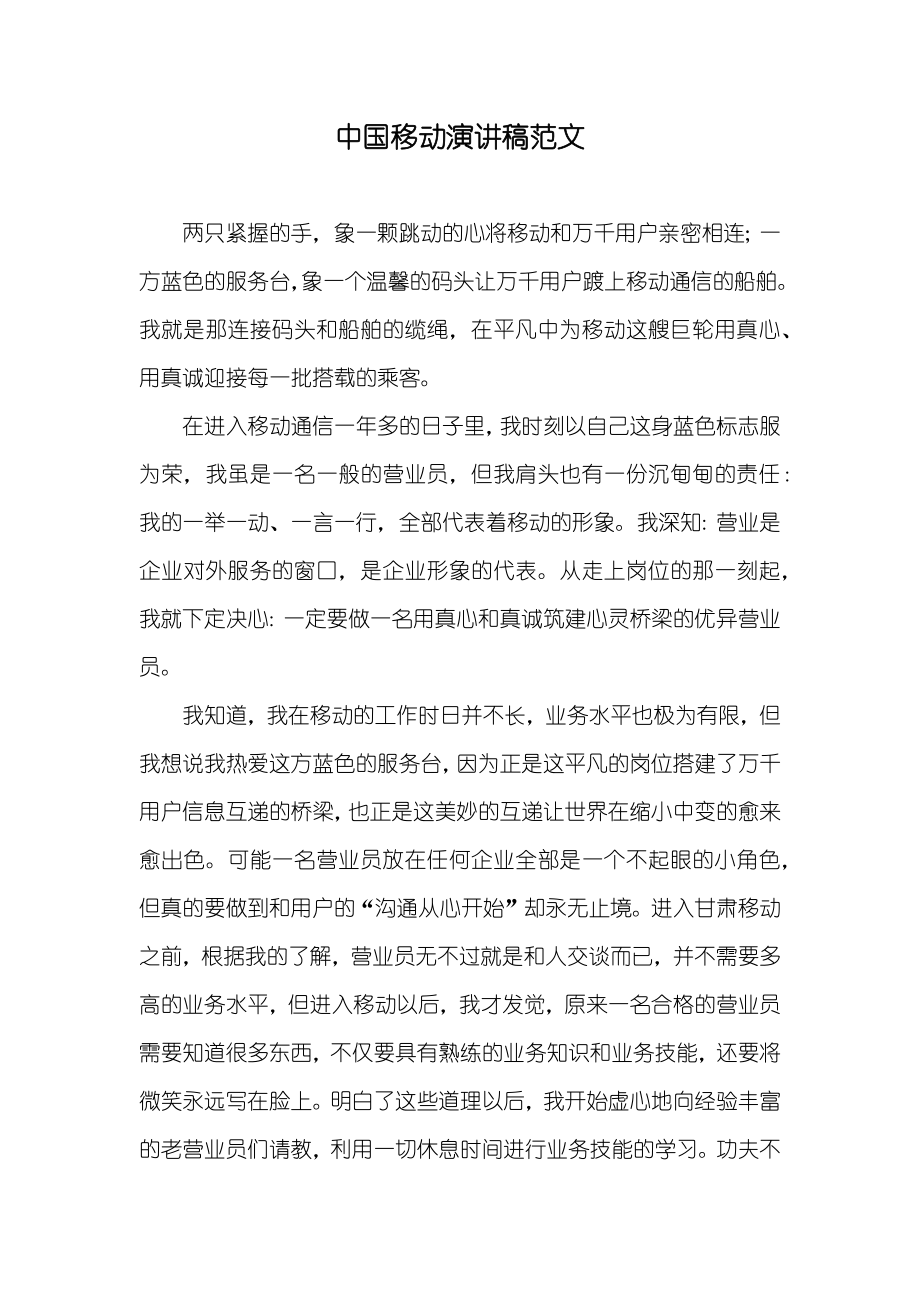 中国移动演讲稿范文_第1页