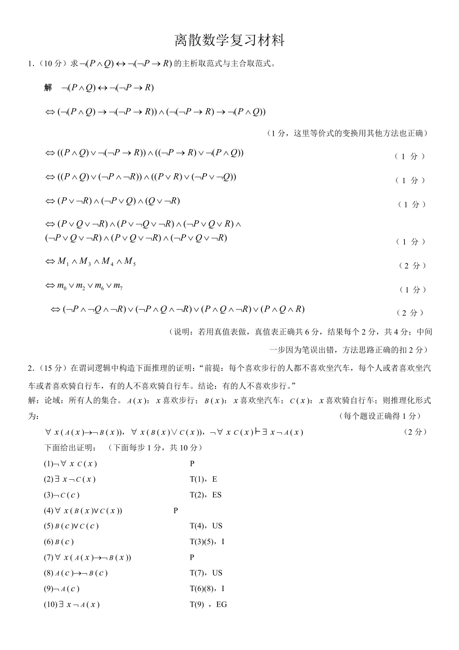 离散数学复习材料_第1页