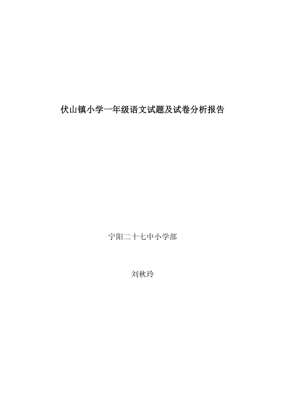 伏山镇小学一年级语文试题及试卷分析报告_第1页