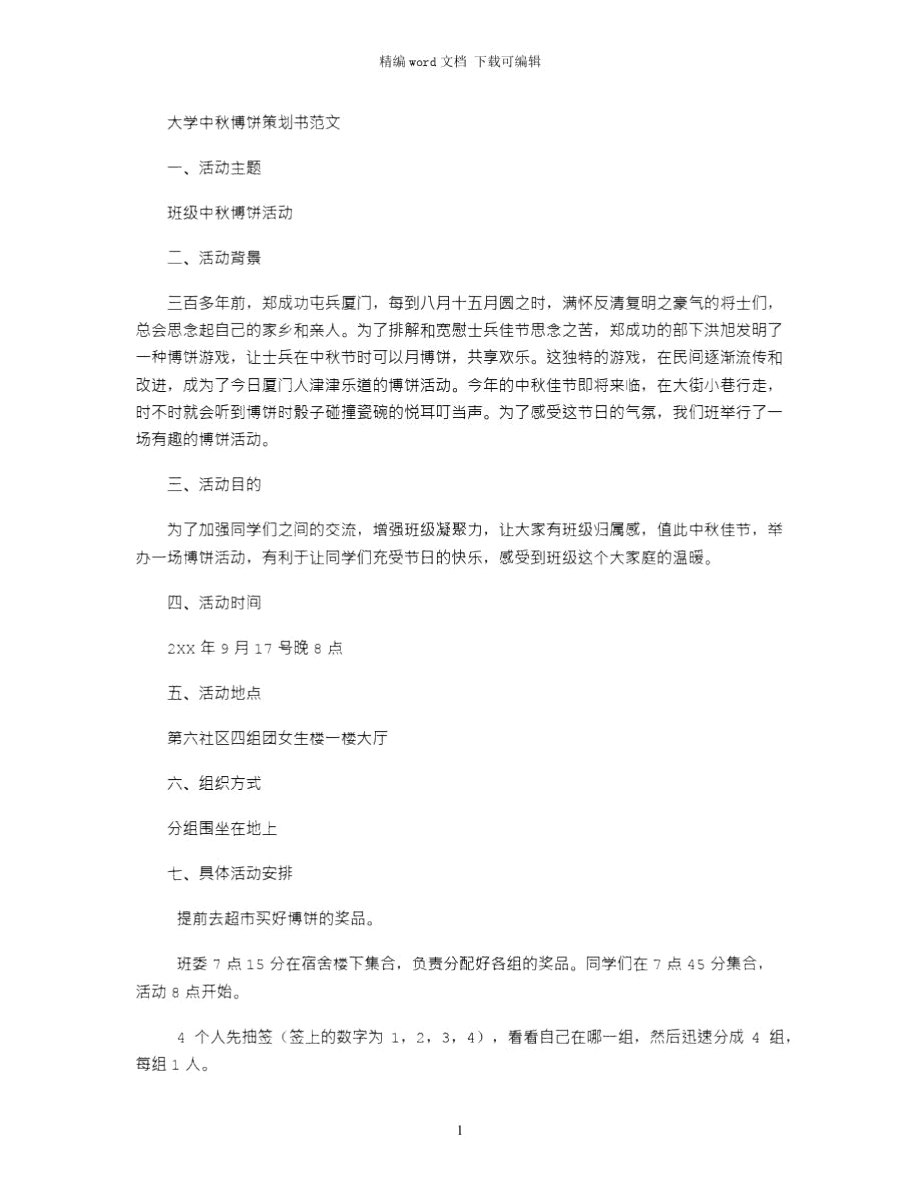 大学中博饼策划书范文word版_第1页