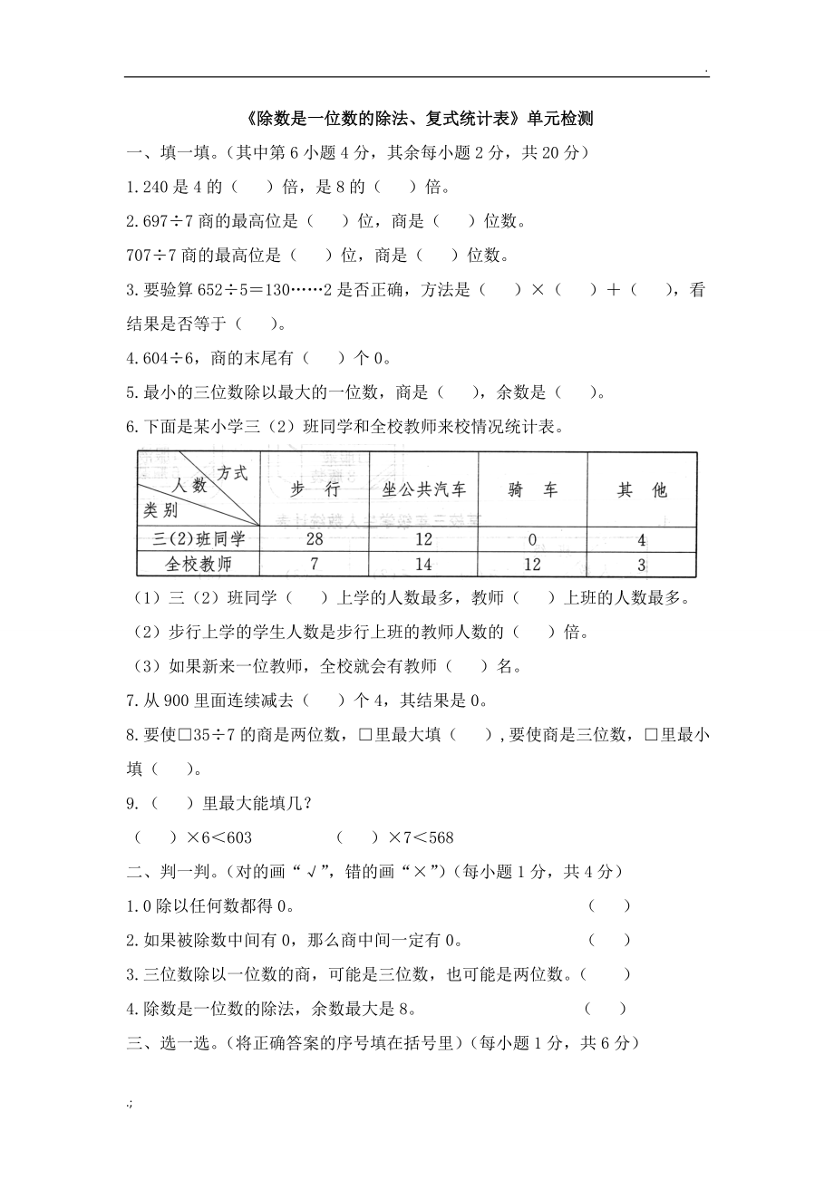 除数是一位数的除法复式统计表单元检测_第1页