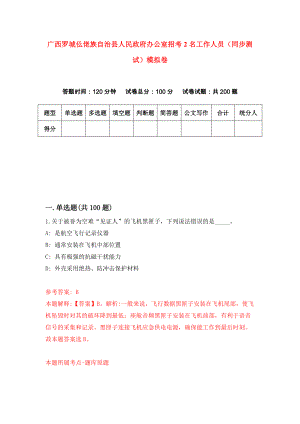广西罗城仫佬族自治县人民政府办公室招考2名工作人员（同步测试）模拟卷（第22卷）