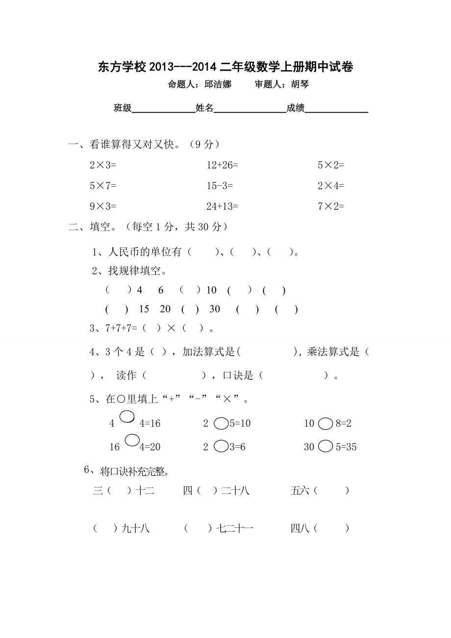 东方学校二年级数学上册期中试卷2_第1页