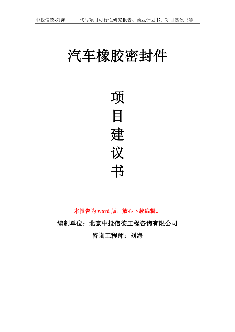 汽车橡胶密封件项目建议书写作模板用于立项备案申报_第1页