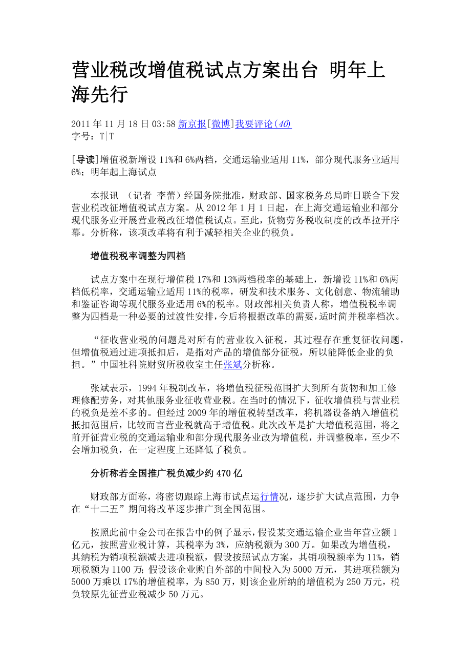 营业税改增值税试点方案出台明年上海先行_第1页