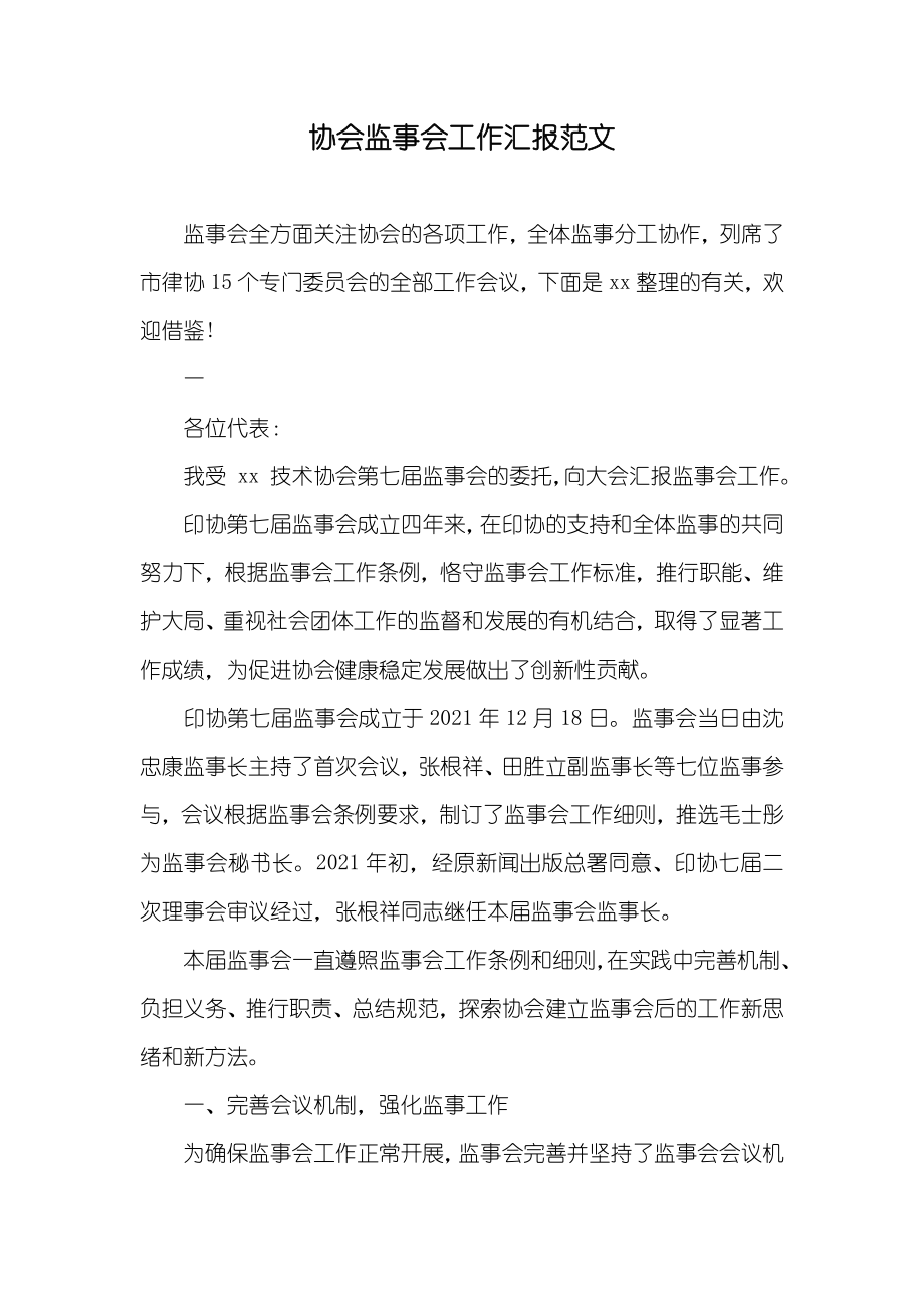 协会监事会工作汇报范文_第1页