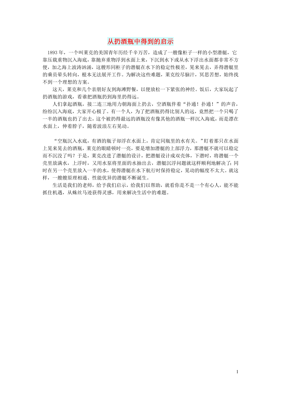 初中语文文摘社会从扔酒瓶中得到的启示_第1页