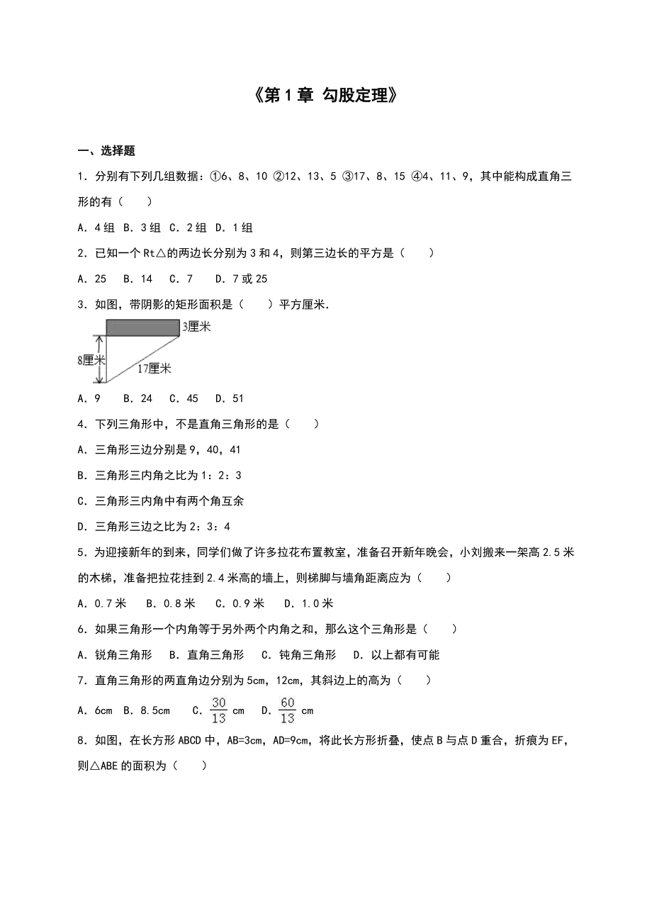 北师大八年级上《第1章勾股定理》单元测试(二)含答案解析_第1页