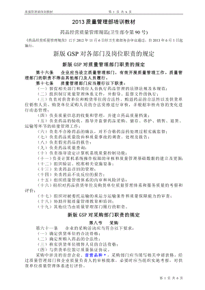 2013新版GSP质量管理部培训资料