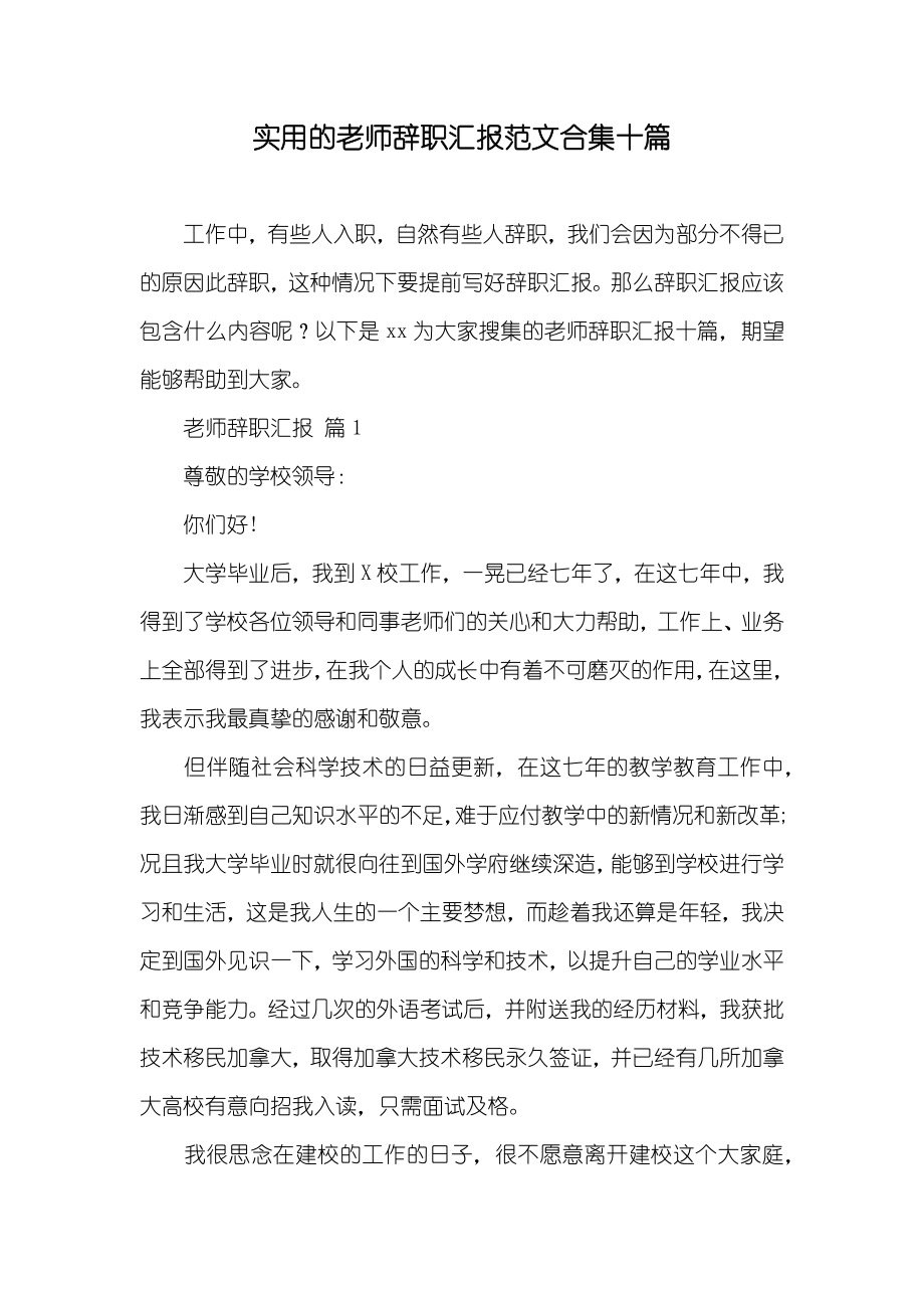 实用的老师辞职汇报范文合集十篇_第1页