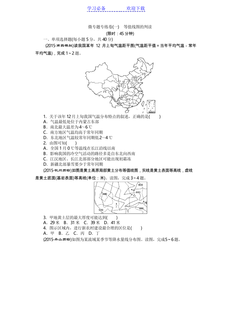 高三地理高考二輪復(fù)習(xí)微專題專練卷《等值線圖的判讀》專題測試_第1頁