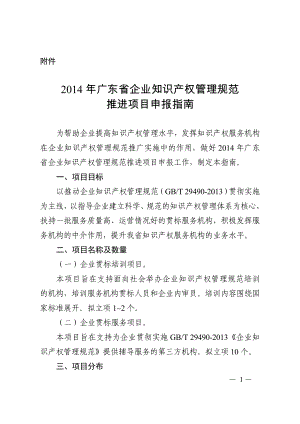 2014年广东省企业知识产权管理规范推进项目申报指南