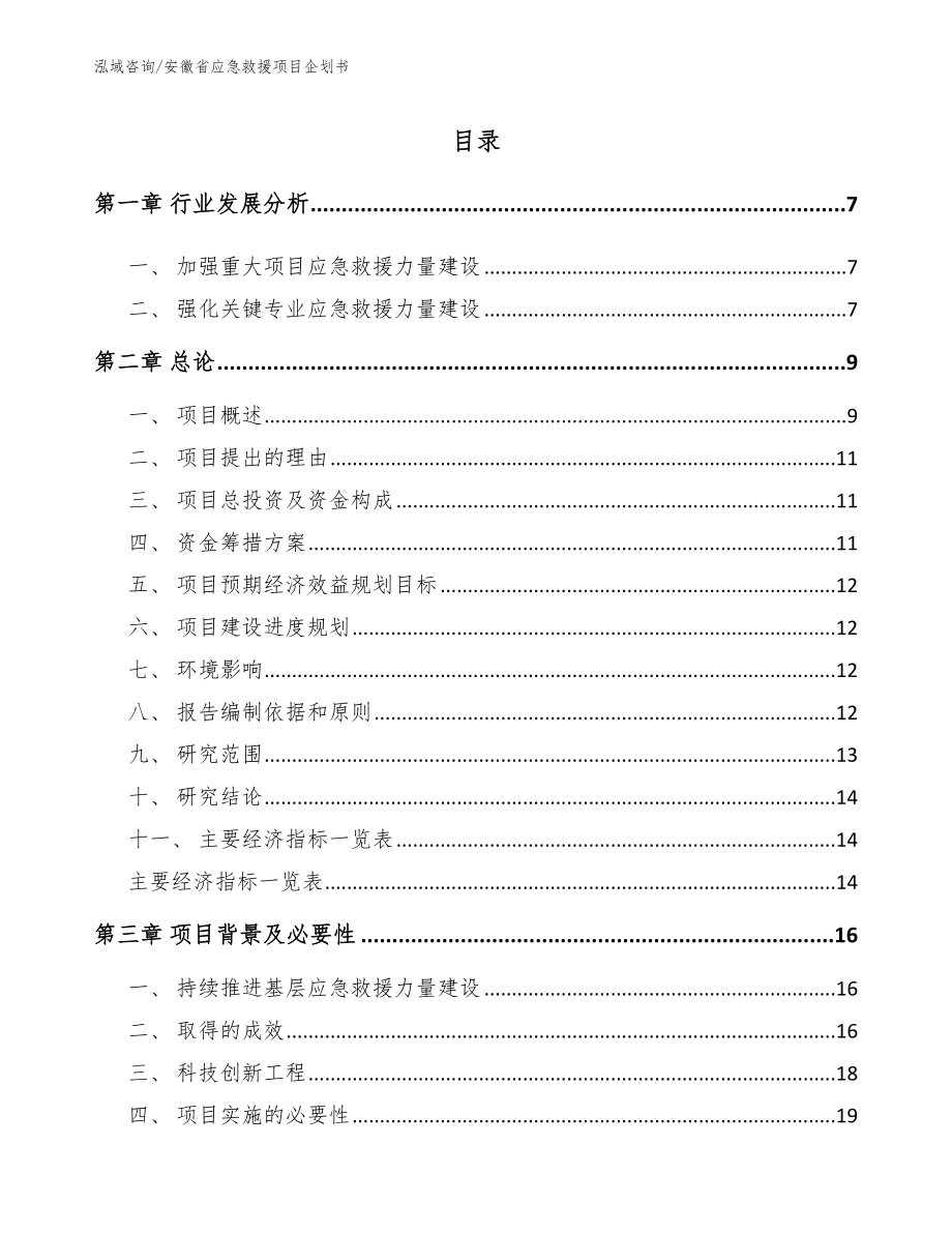 安徽省应急救援项目企划书_第1页