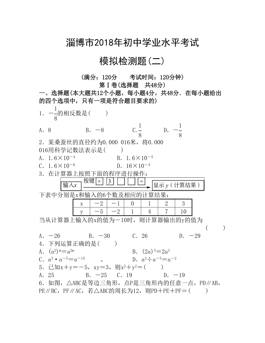 淄博市初中学业水平考试模拟检测题数学二含答案_第1页