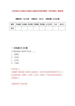 江苏苏州工业园区天域幼儿园保育员招考聘用（同步测试）模拟卷（第15套）