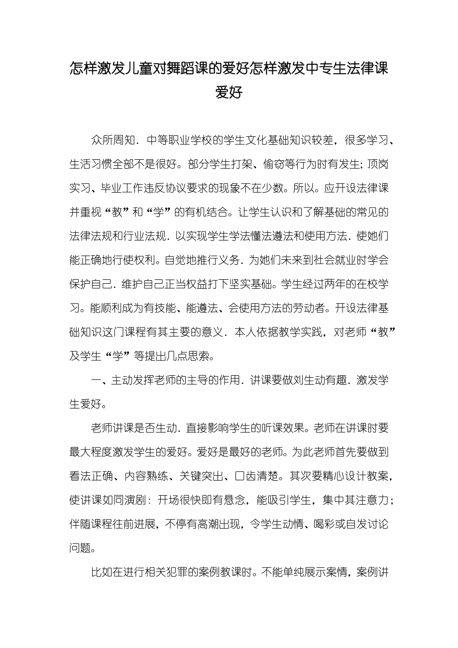 怎样激发儿童对舞蹈课的爱好怎样激发中专生法律课爱好_第1页