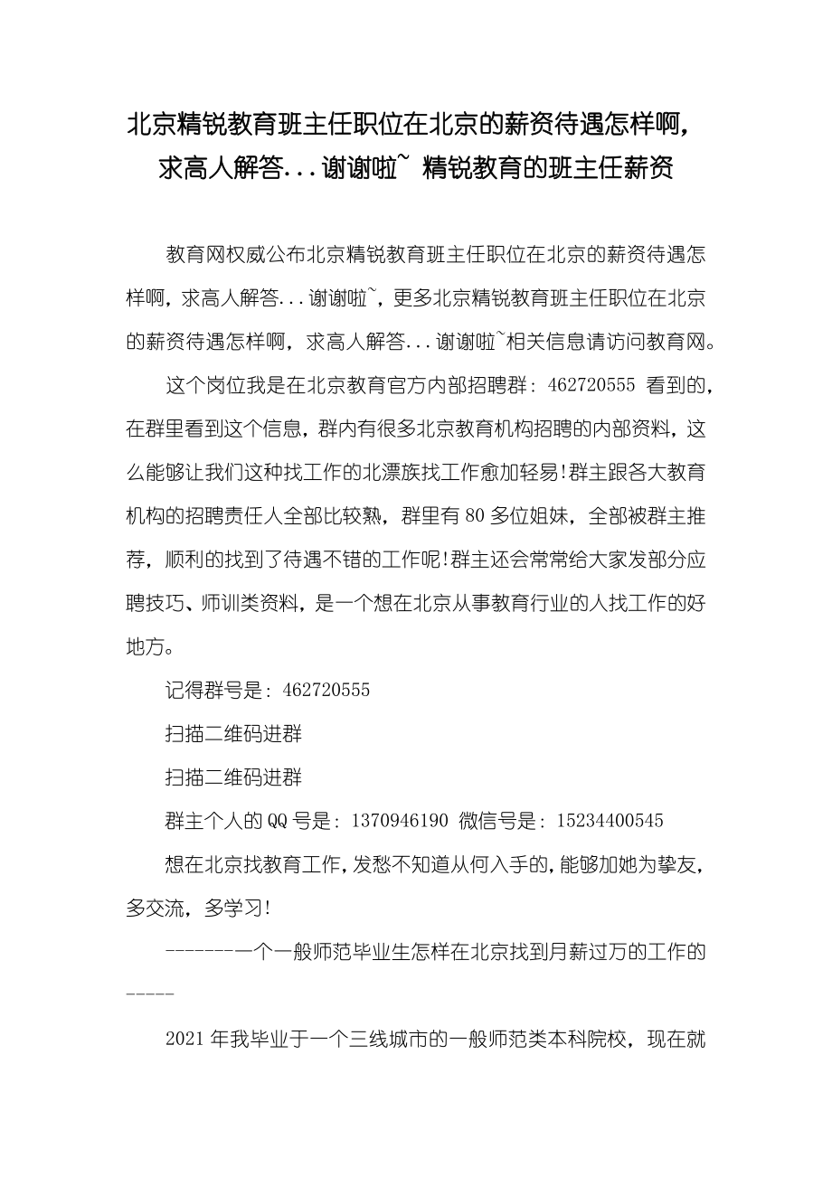 北京精锐教育班主任职位在北京的薪资待遇怎样啊求高人解答...谢谢啦~ 精锐教育的班主任薪资_第1页