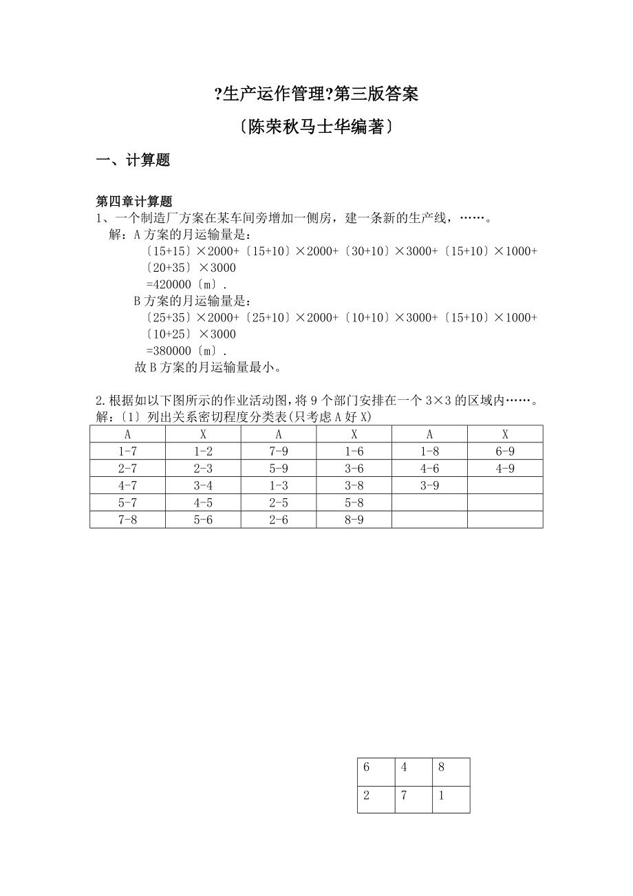 陳榮秋生產(chǎn)運(yùn)作管理第三版答案__第1頁