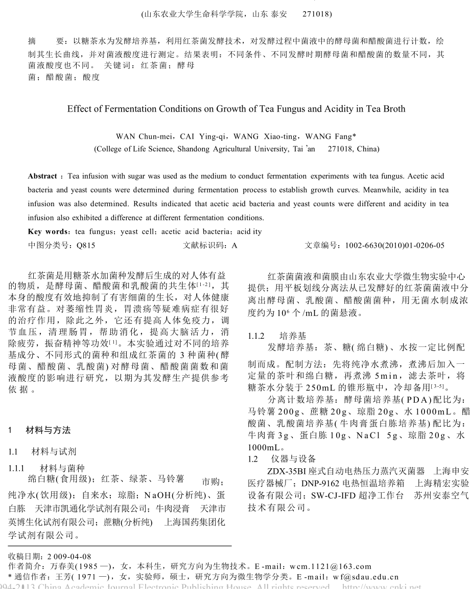 发酵条件对红茶菌生长及菌液酸度影响的研究_第1页
