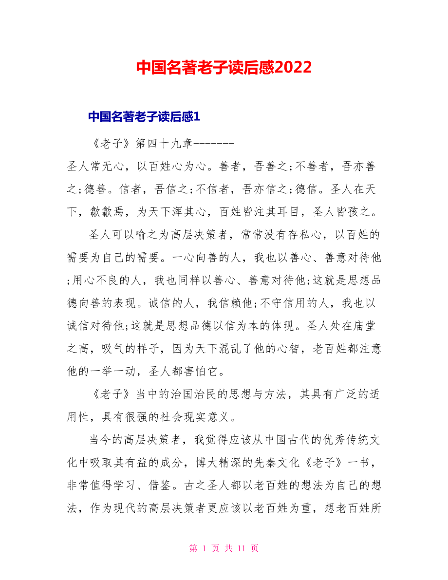 中国名著老子读后感2022_第1页