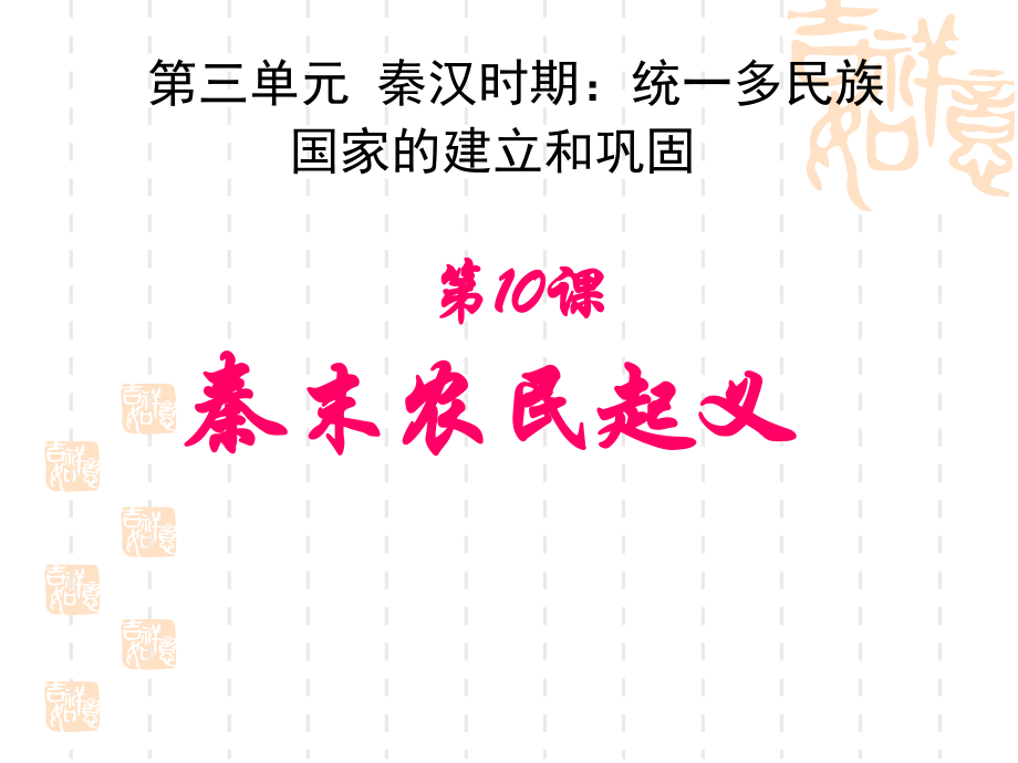 2016年新人教版七年級歷史上冊%3a第10課 秦末農(nóng)民大起義 （共26張ppt）課件_第1頁