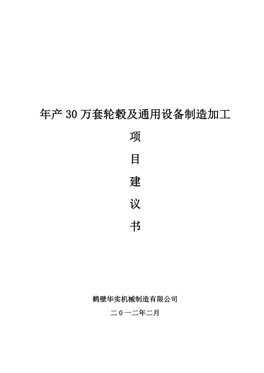 鹤壁华实机械制造有限公司30万台汽车零部件项目建议书_第1页