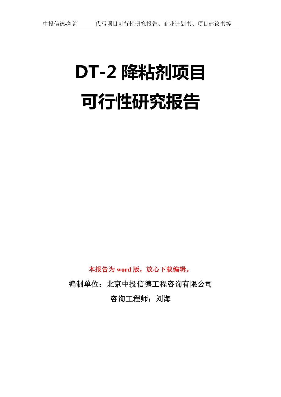 DT-2降粘剂项目可行性研究报告模板-立项备案_第1页