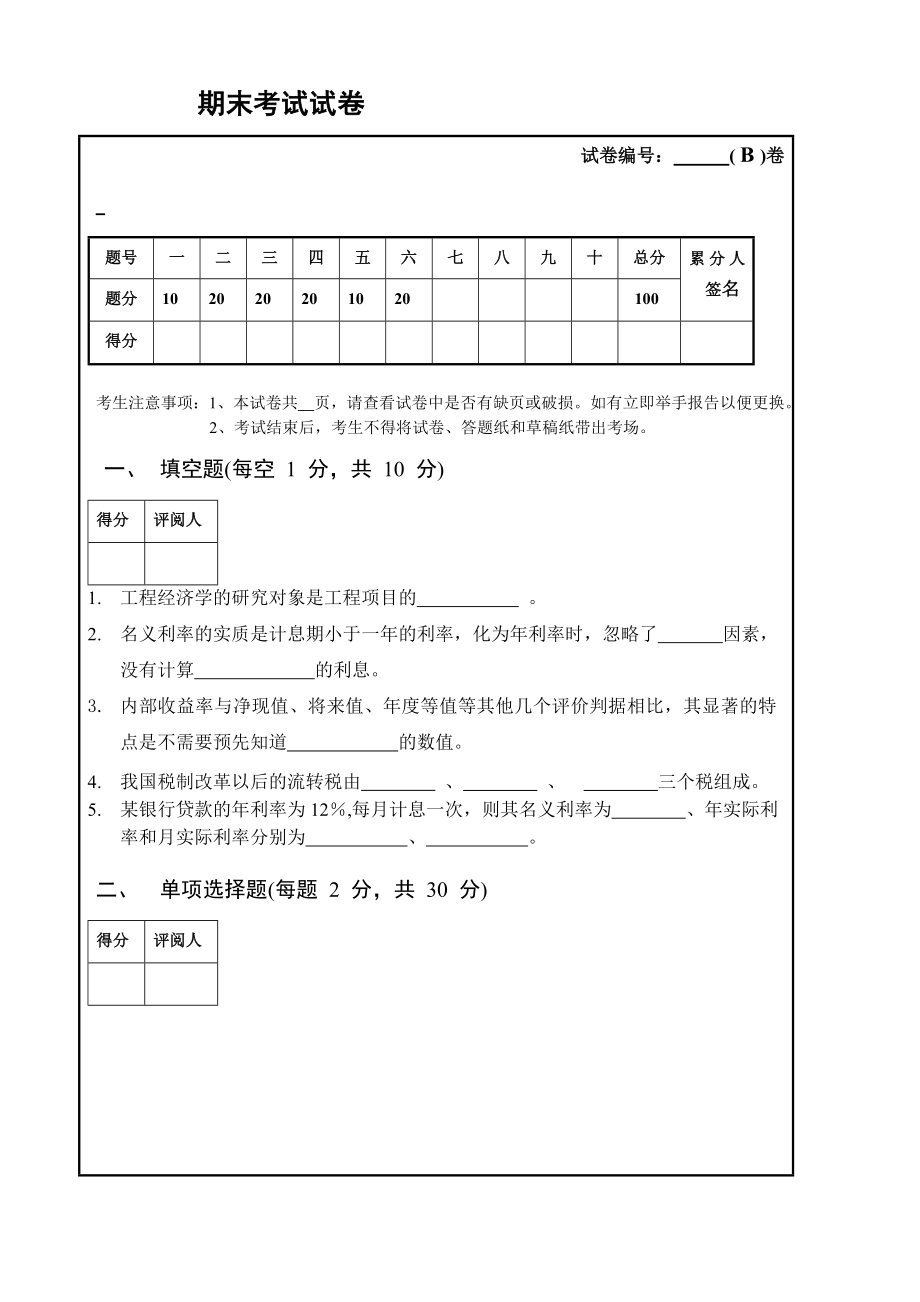 工程经济学期末考试试卷(有答案A)_第1页