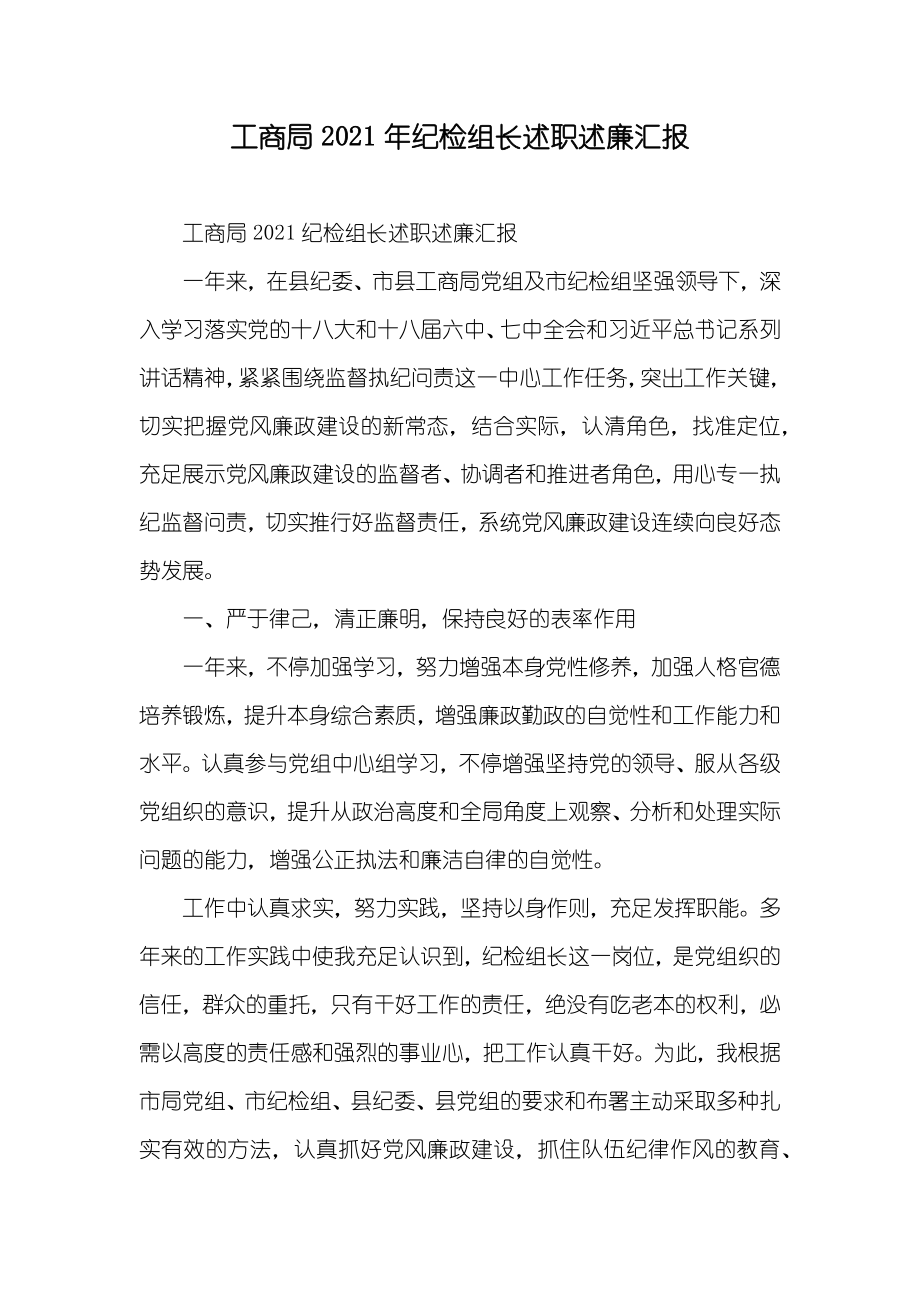 工商局纪检组长述职述廉汇报_第1页