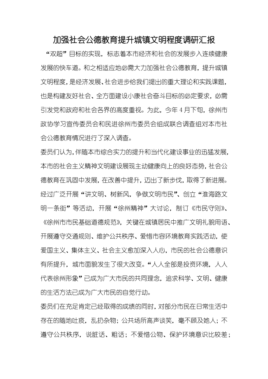 加强社会公德教育提升城镇文明程度调研汇报_第1页