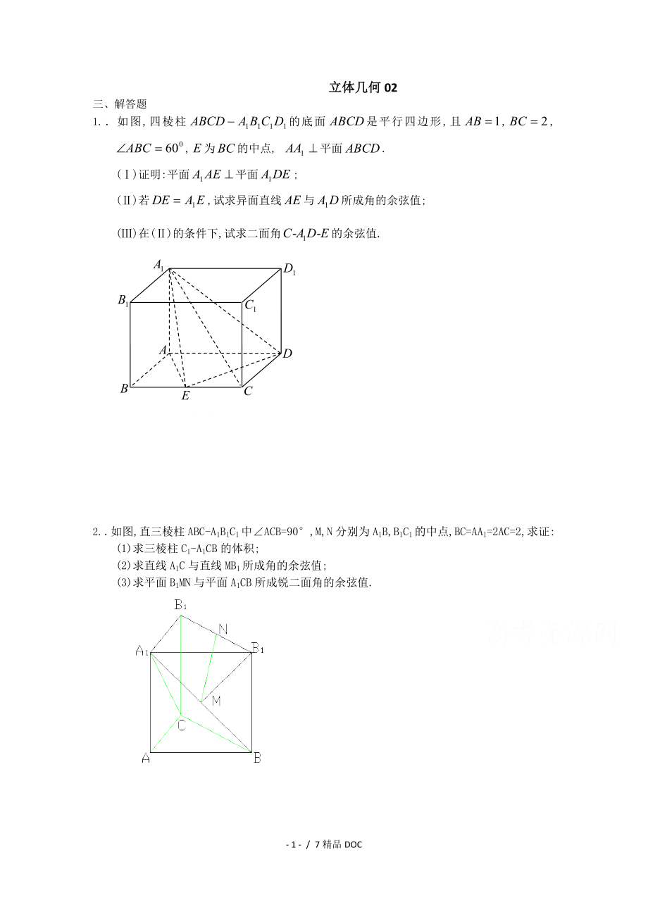 最新高中数学高三下学期高考数学模拟试题精选汇总立体几何02word版含答案_第1页