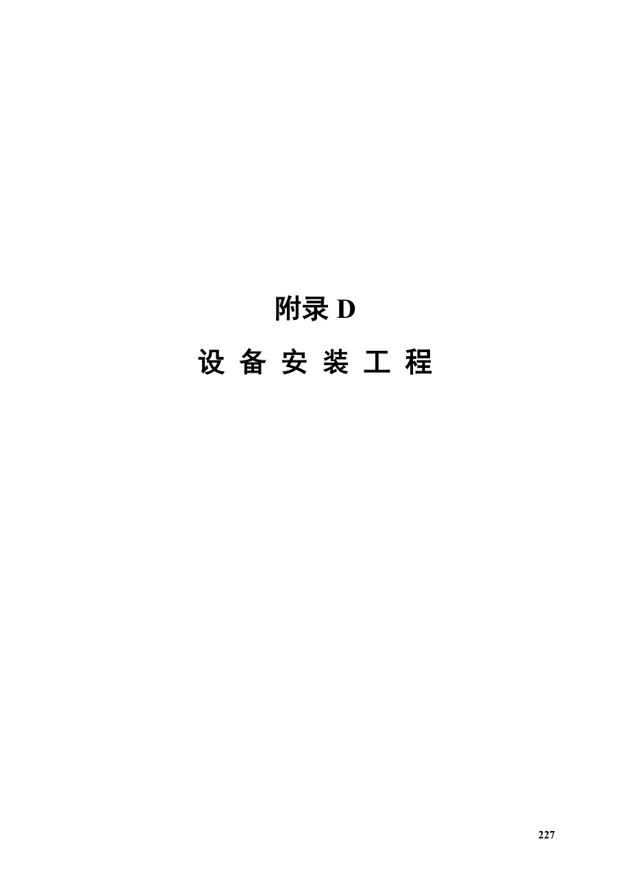 销售华南分公司-附录D设备安装工程(227-250)_第1页