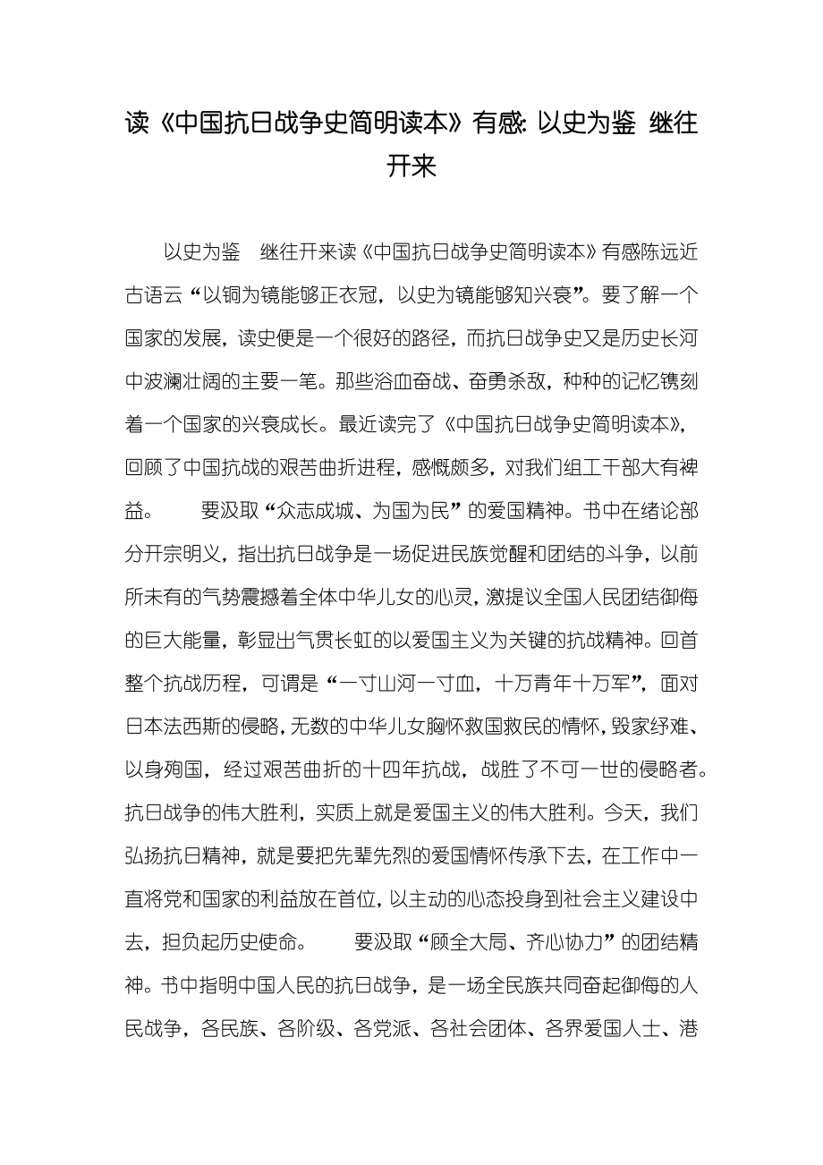 读《中国抗日战争史简明读本》有感：以史为鉴 继往开来_第1页