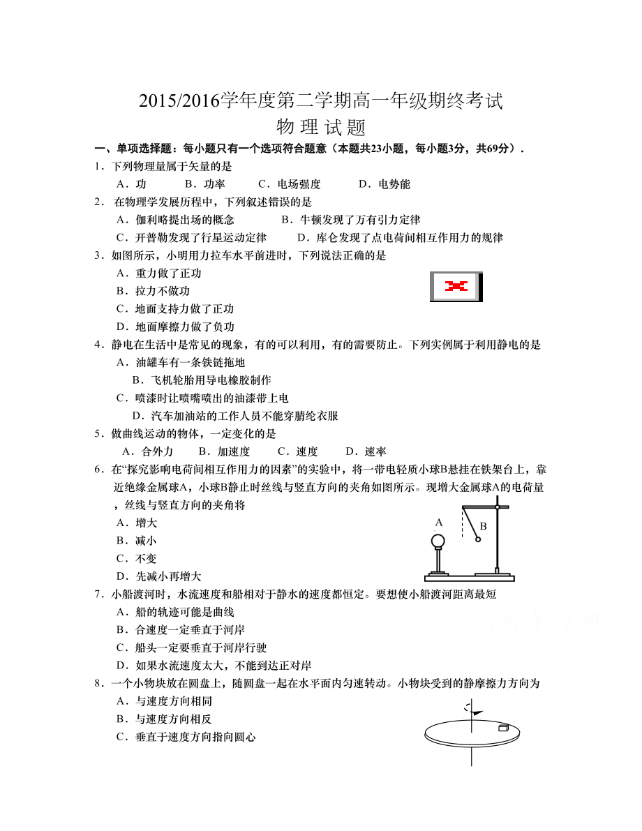 江蘇省鹽城市 高一下學期期末考試 物理 Word版含答案_第1頁