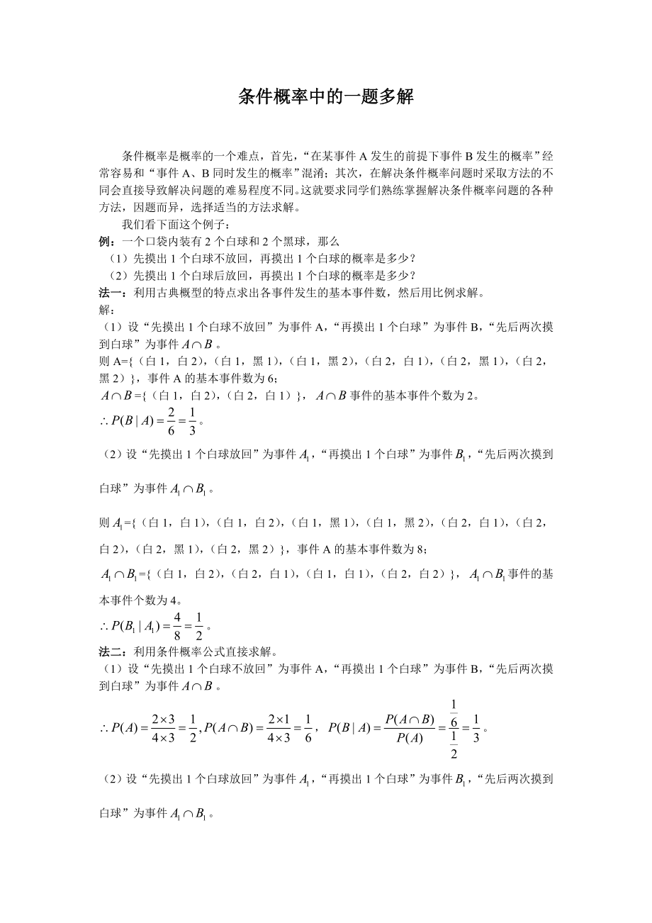 高中数学条件概率中的一题多解_第1页