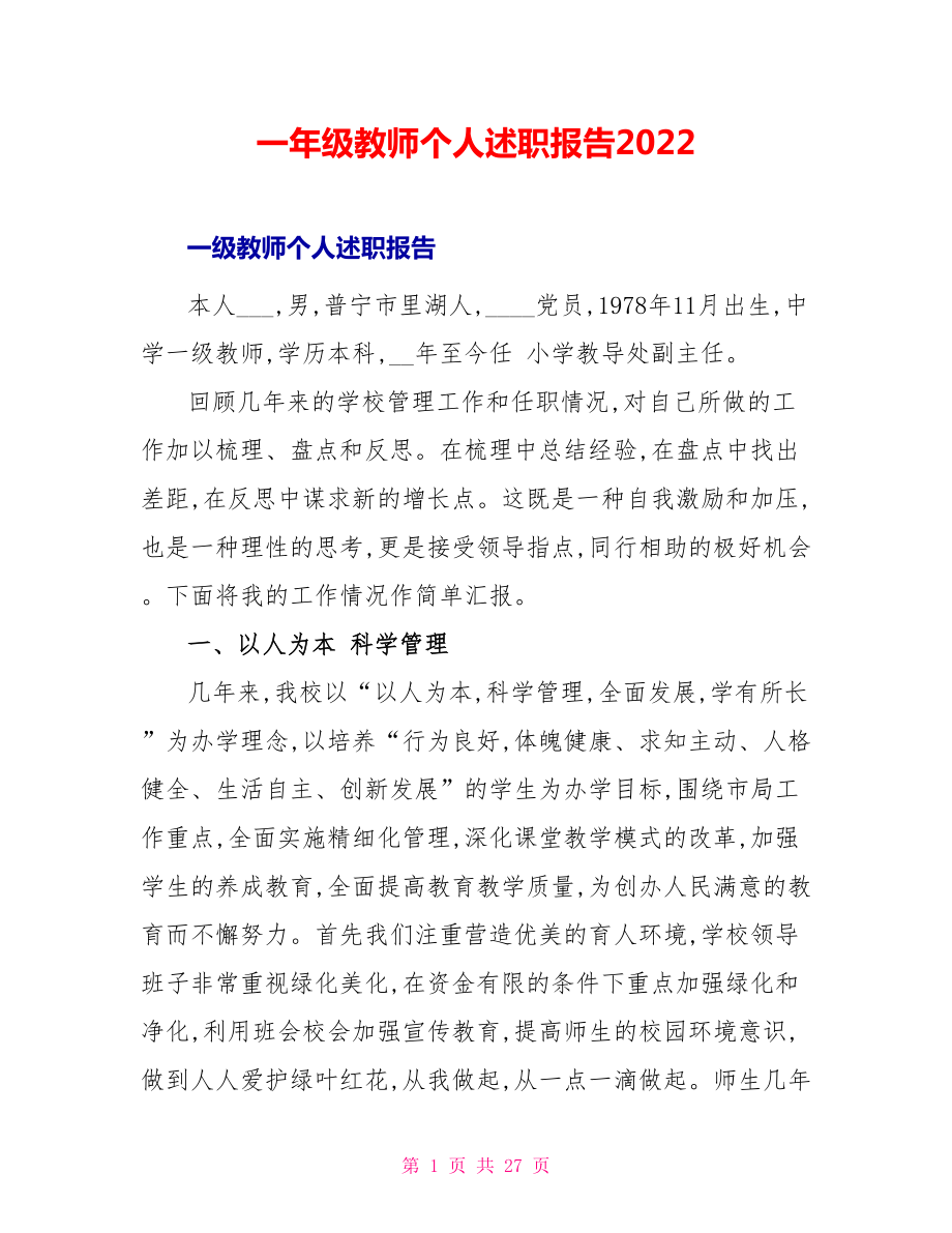 一年级教师个人述职报告2022_第1页