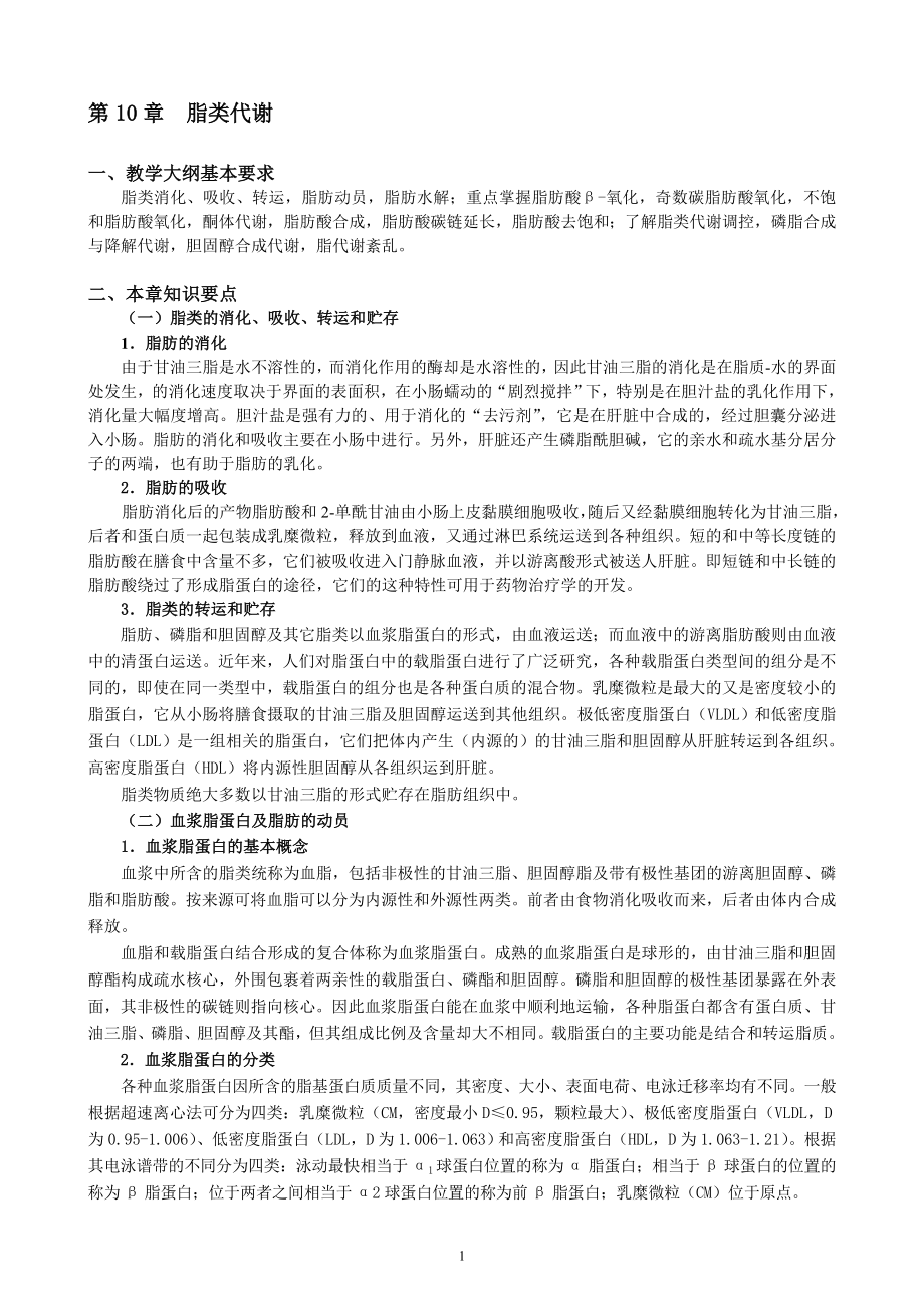 华中农业大学生物化学考研试题库附答案脂类代谢_第1页