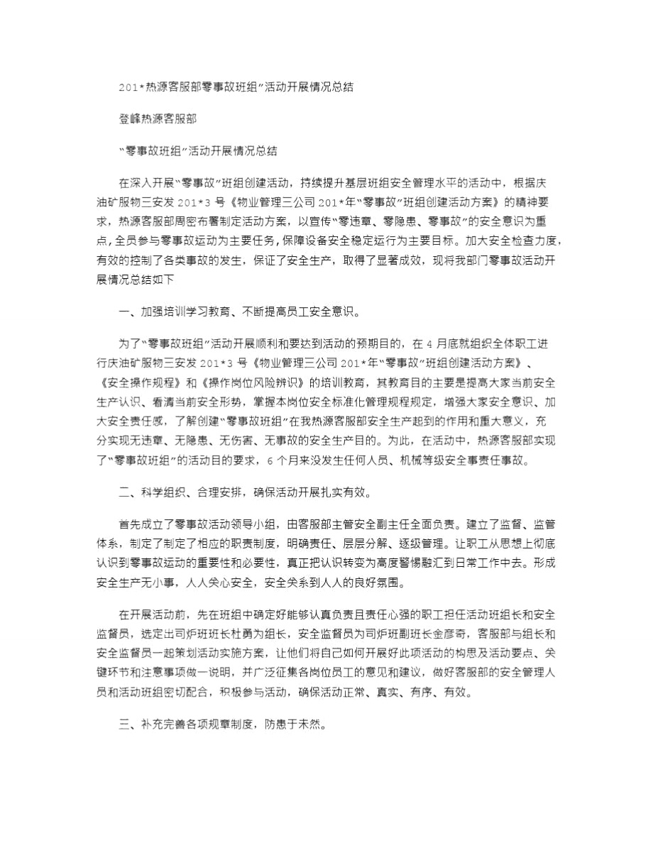 热源客服部零事故班组活动开展情况总结_第1页