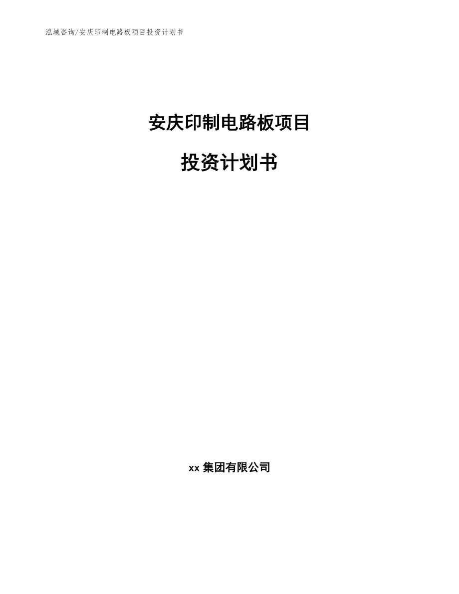 安庆印制电路板项目投资计划书模板范本_第1页