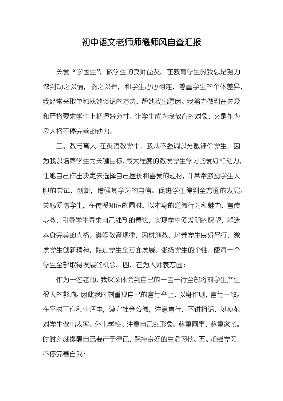 初中语文老师师德师风自查汇报_第1页